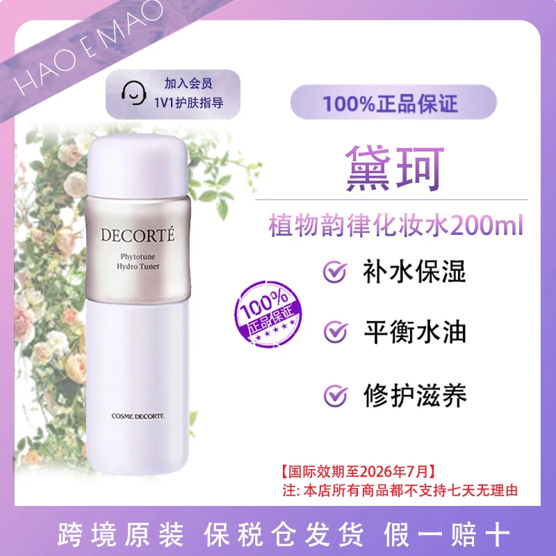 黛珂植物韵律保湿化妆水200ml清爽补水保湿补水国际效期至26.7