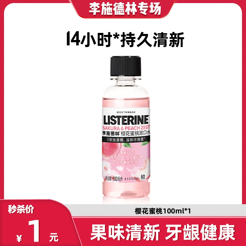 【晁然专属】李施德林精油漱口水樱花清新口气温和清洁留香