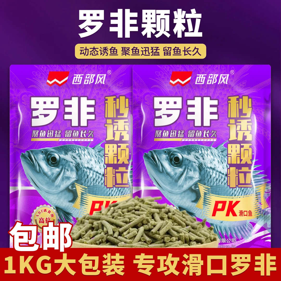 西部风罗非秒诱颗粒pk版（黑坑新配方）1KG肝腥味果味滑口鱼大罗非