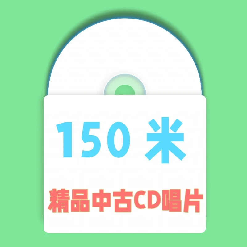 150米 精品中古CD唱片