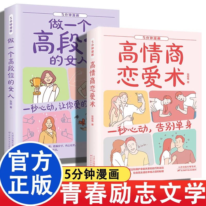 5分钟漫画 高情商恋爱术 青春励志文学书籍 让你爱的人更爱你