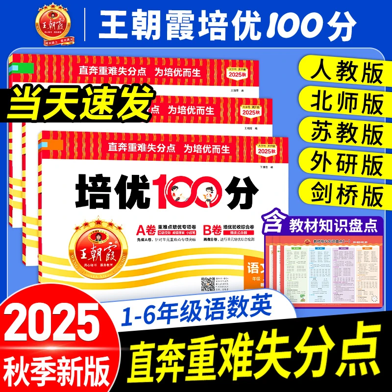 2025秋王朝霞小学培优100分上册1-6年级语数英培优拔高专项训练书