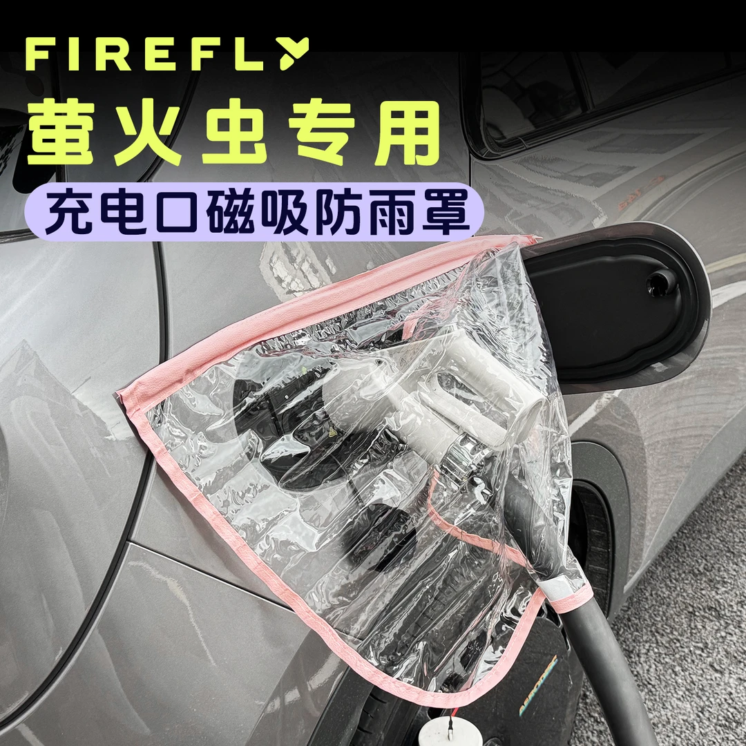 蔚来firefly萤火虫充电枪防雨罩防护罩便携式挡雨水防漏电防水罩