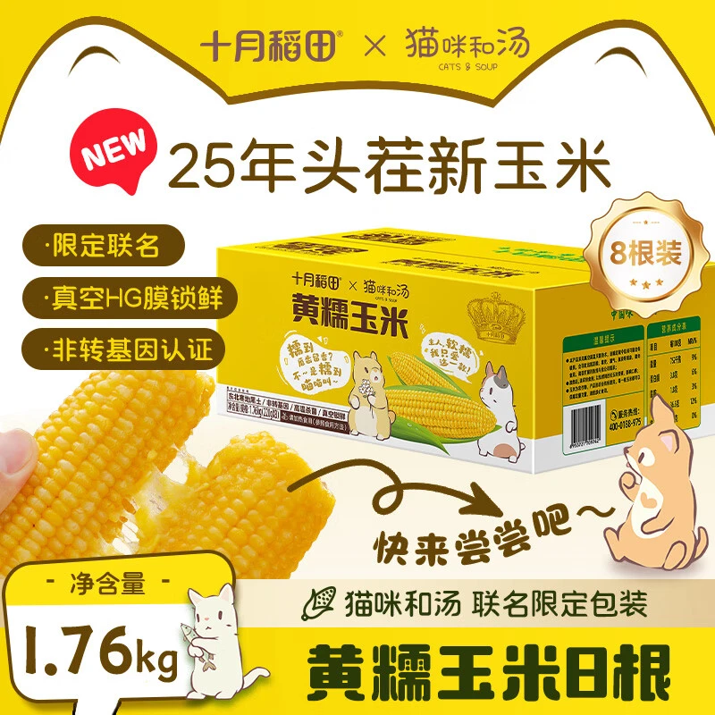 十月稻田 黄糯玉米 3.52斤(220g*8根) 25年新玉米低脂早餐 联名款