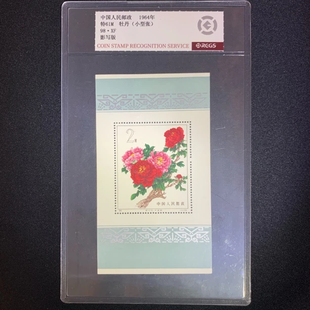 1964年 特61M 牡丹小型张 邮票