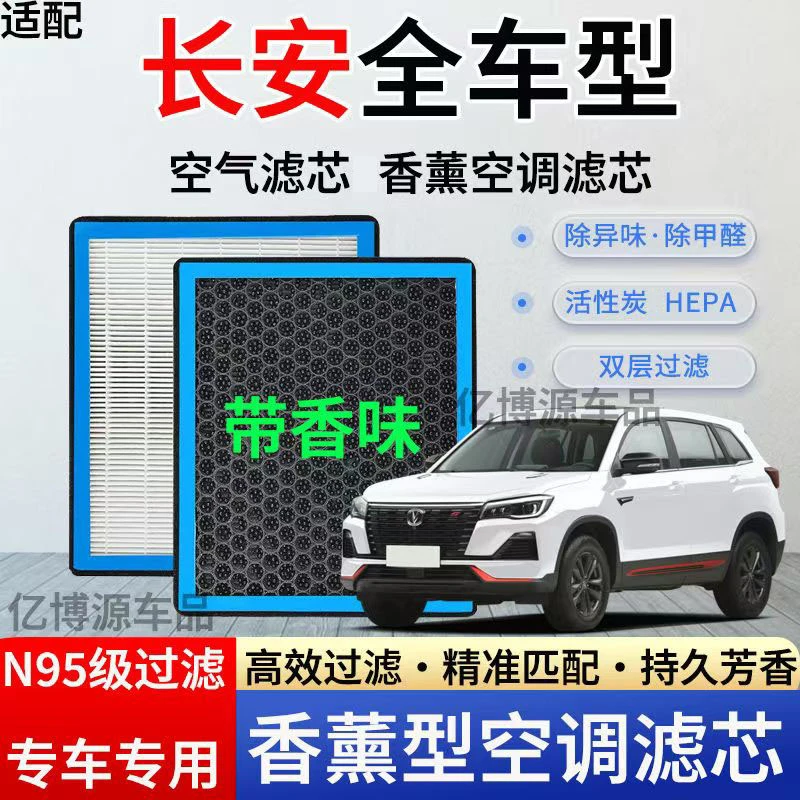 长安香薰空调滤芯逸动CS75CS55CS35/PLUS UNI-K/T/V欧尚X5X7空气