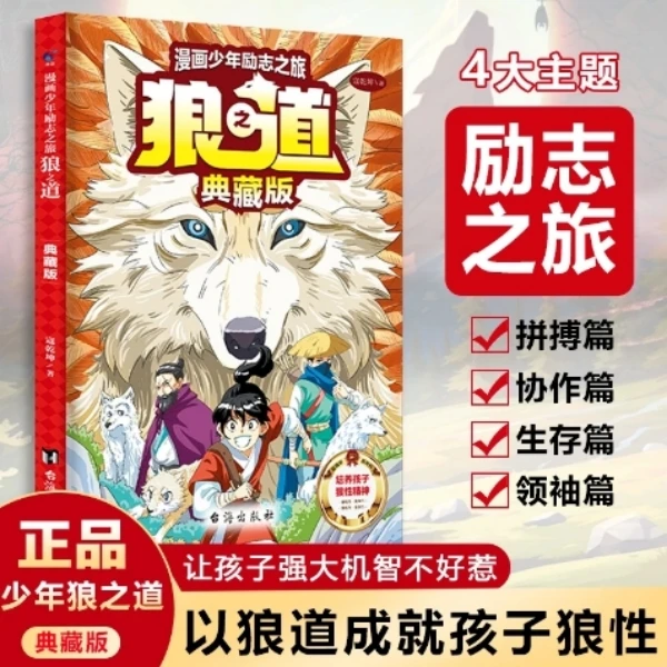 漫画少年冒险之旅 狼之道（全四册）培养孩子领导力拼搏力协作力