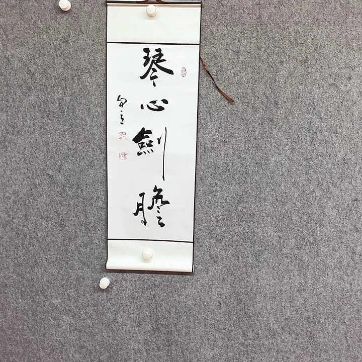书法琴心剑胆作品