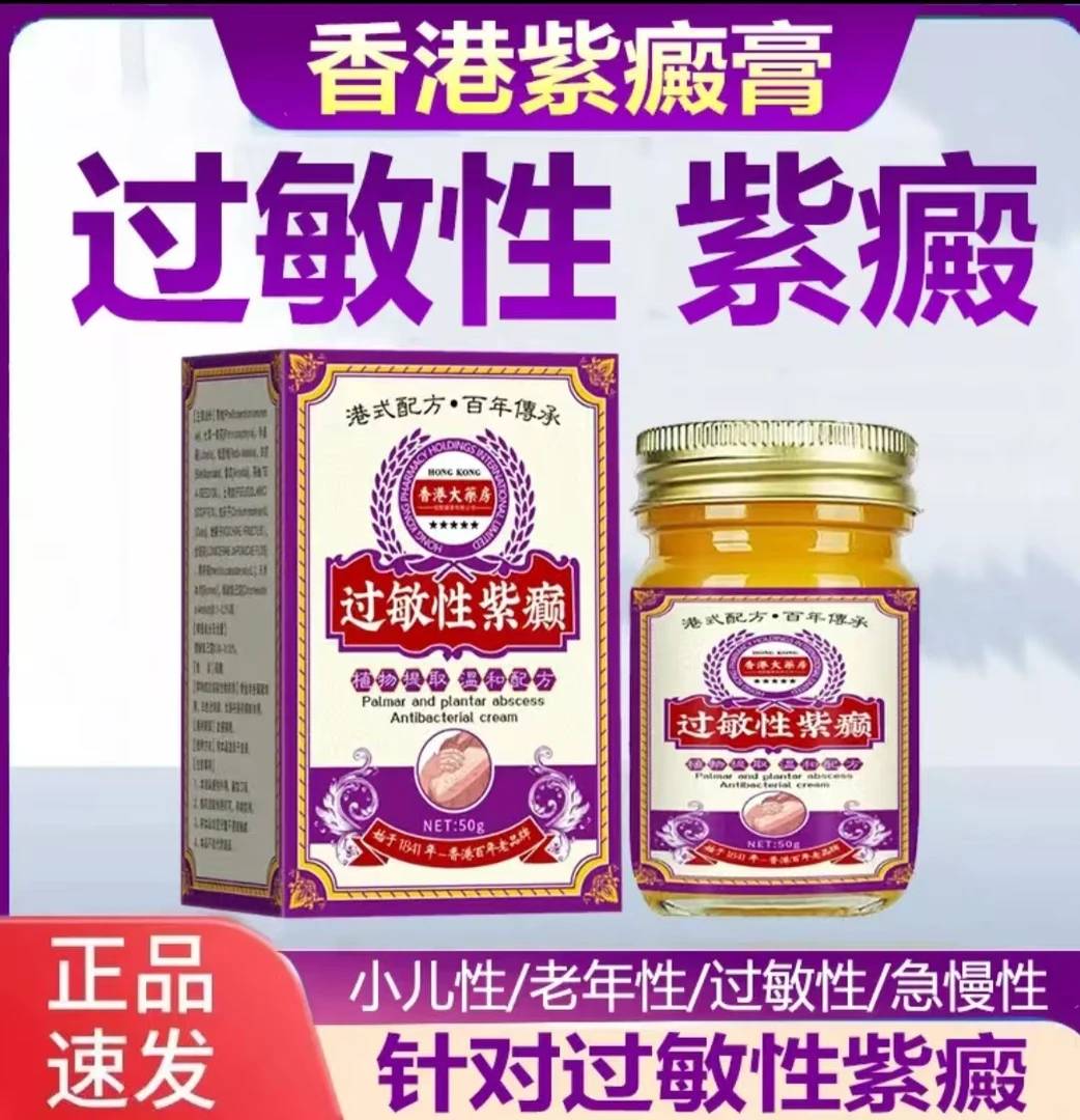 紫癜过敏性紫癜色素紫瘀紫去皮下出血红点小儿老年紫癜膏