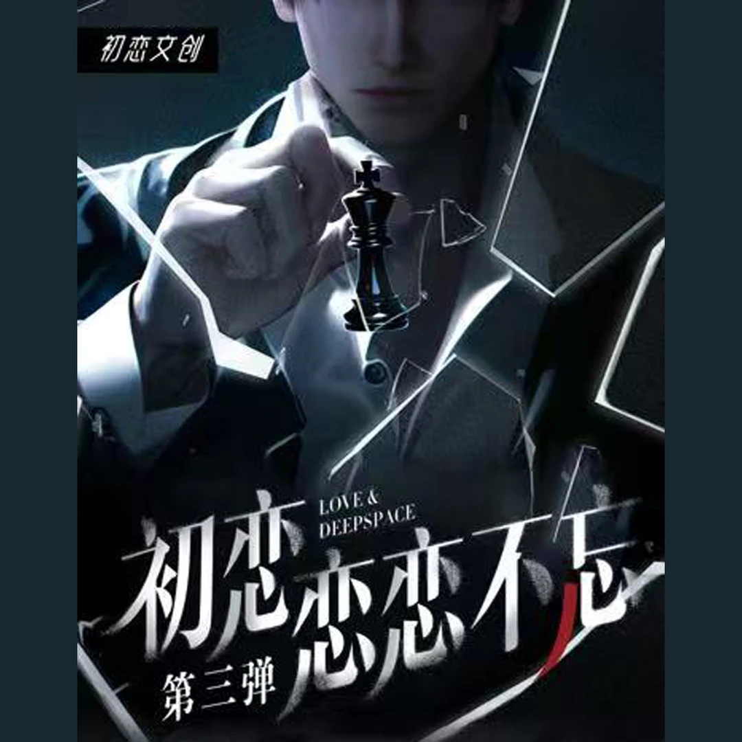 【84.5/盒】【拆卡乙游】 恋与深空  初恋文创 恋恋不忘第三弹 小卡