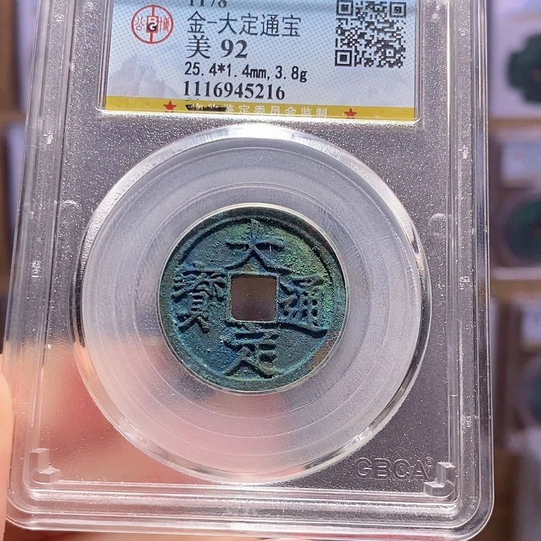 铜大定 精品 公博92、5216