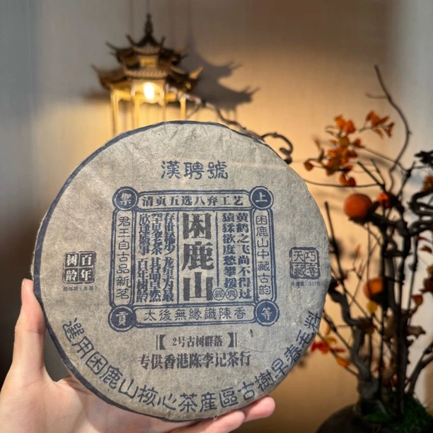 【言老师专属】2003年 困鹿山专供香港 普洱茶生茶357g