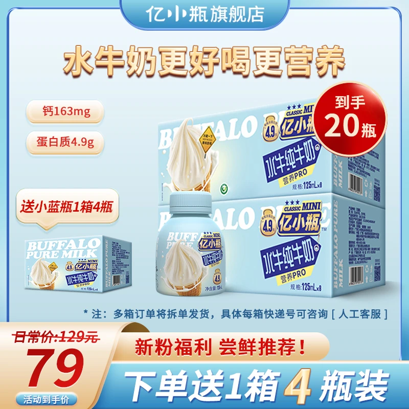 【新粉福利】亿小瓶水牛纯牛奶优质营养4.9g蛋白纯奶瓶装高钙乳蛋白