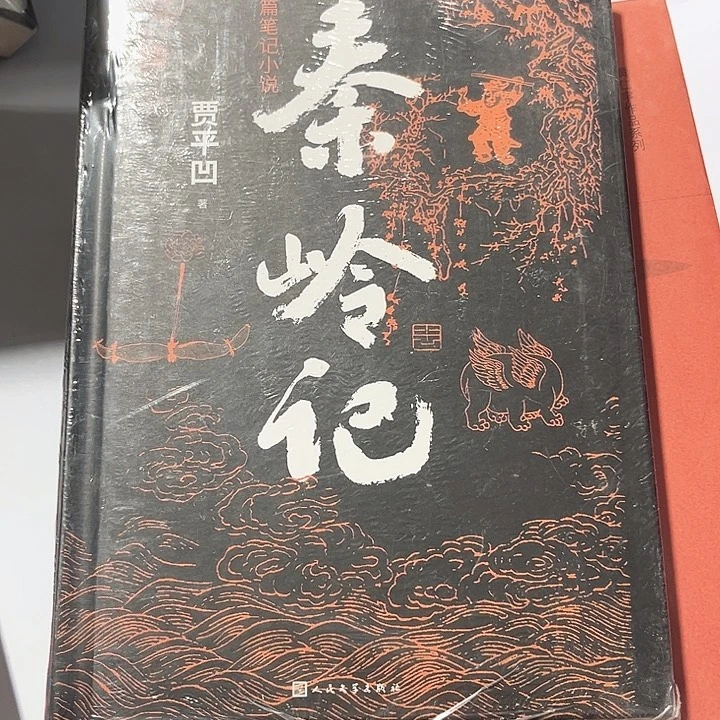 秦岭记全新推荐精装