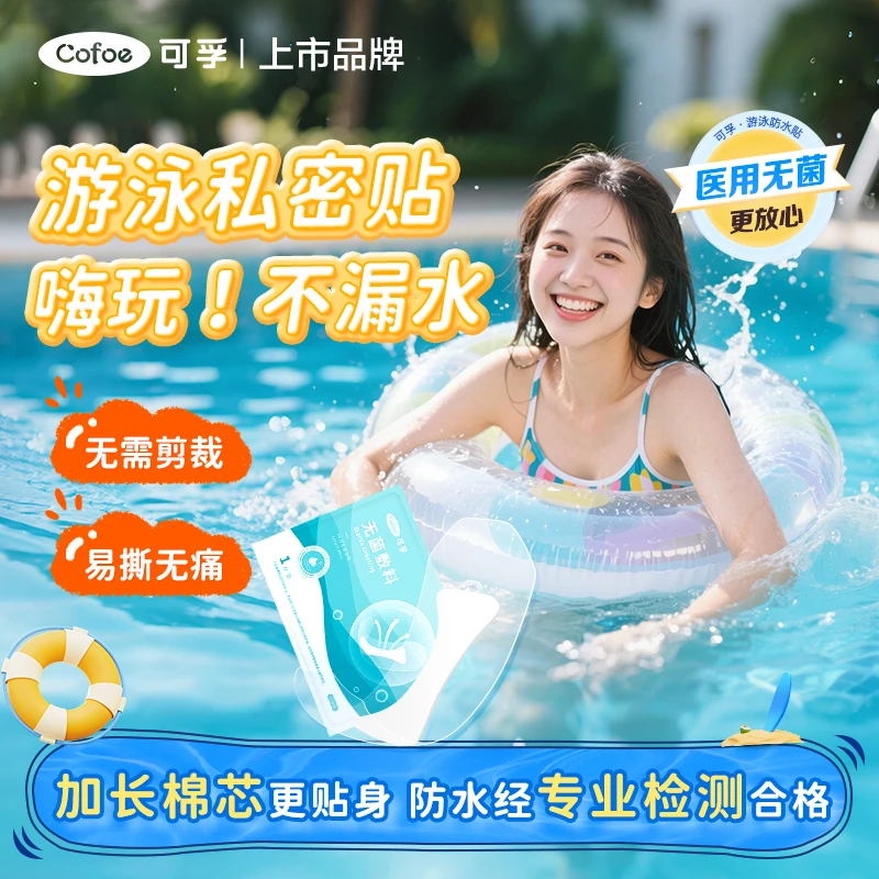 可孚游泳私密贴医用灭菌私处防水保护贴女性水上乐园玩水无菌敷料