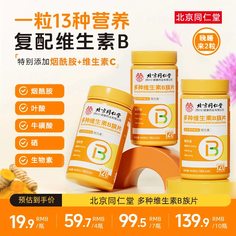 北京同仁堂b族含8种维生素Bb1b2b6b12生物素烟酰胺维c肌肤亮白