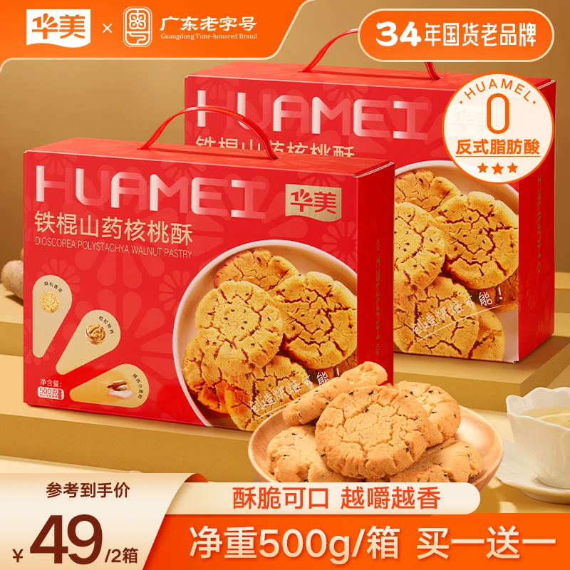 【总监福利】华美铁棍山药核桃酥休闲充饥零食早餐下午茶