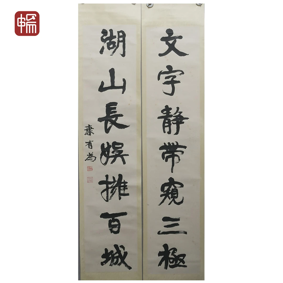 T713 书法对联 康有为 145*31*2(8.09) 纸本立轴 XR