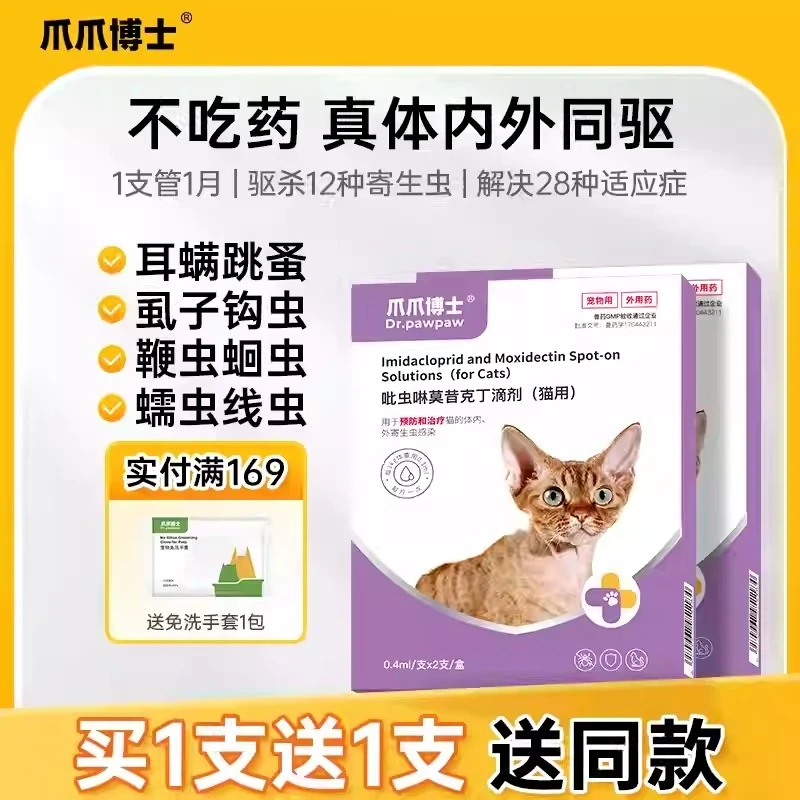 爪爪博士体内外一体驱虫猫驱虫药猫咪狗狗体内外同驱滴剂跳蚤蛔虫