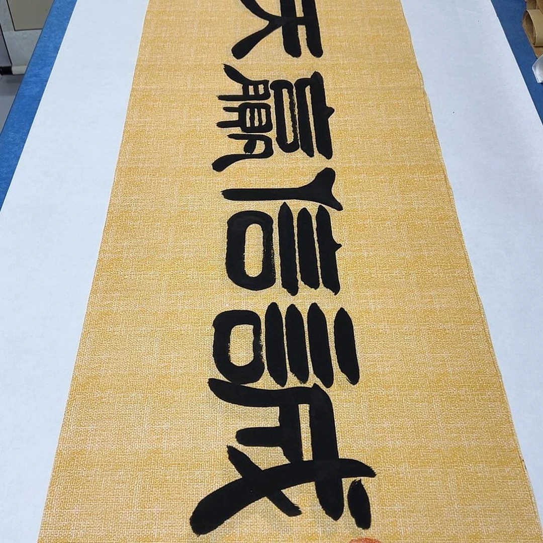 书法纯手写 180✖️48袁敬春老师