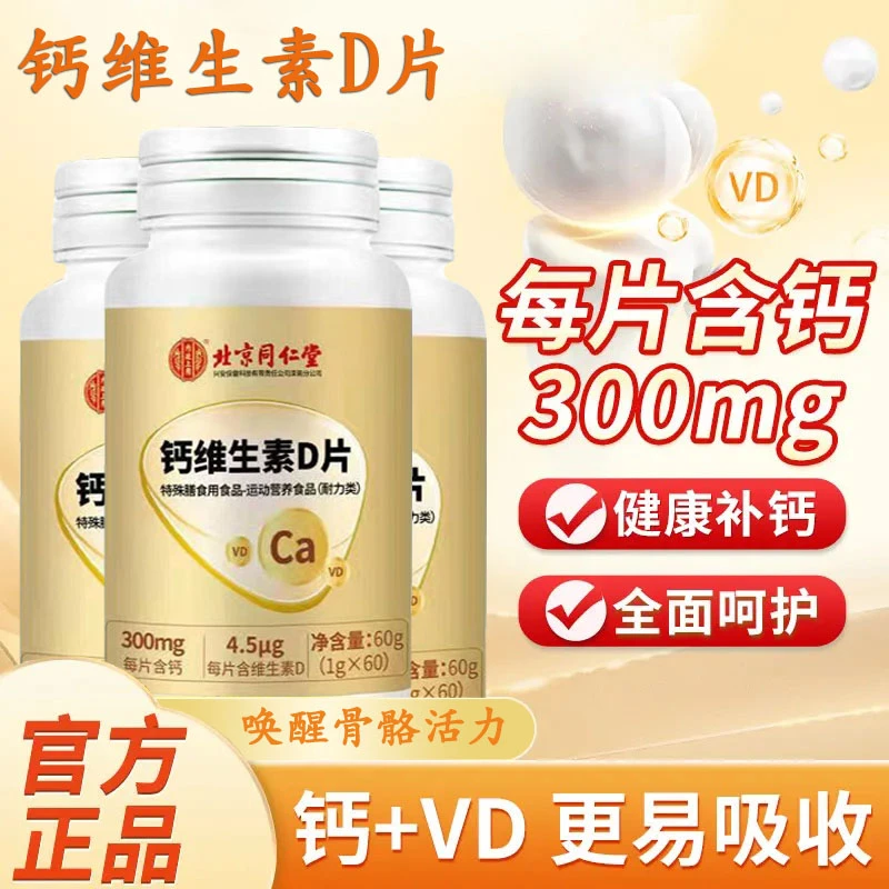 【拍一发二】北京同仁堂钙维生素D片维生素B维生素D钙D多种营养配比
