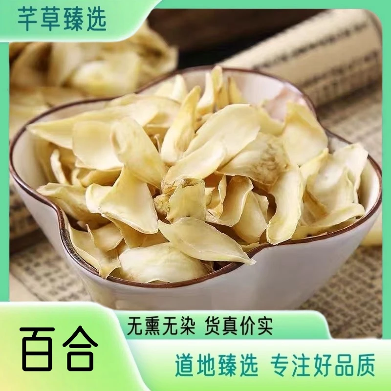 【百合】 正宗无硫 新货大片百合干 可煲汤煮粥 湖南卷丹百合
