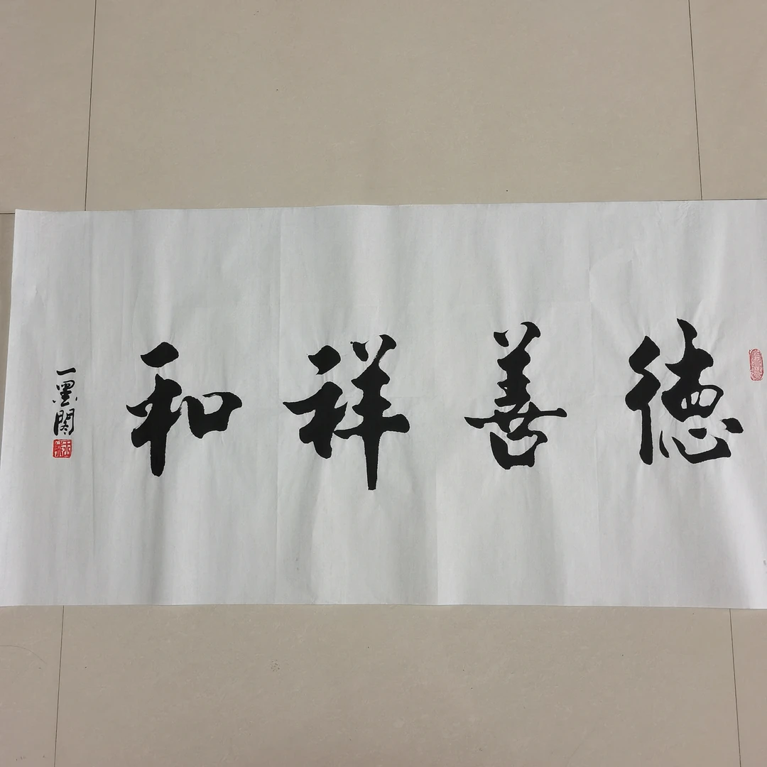 粉丝福利《德善祥和》书画作品50*100cm