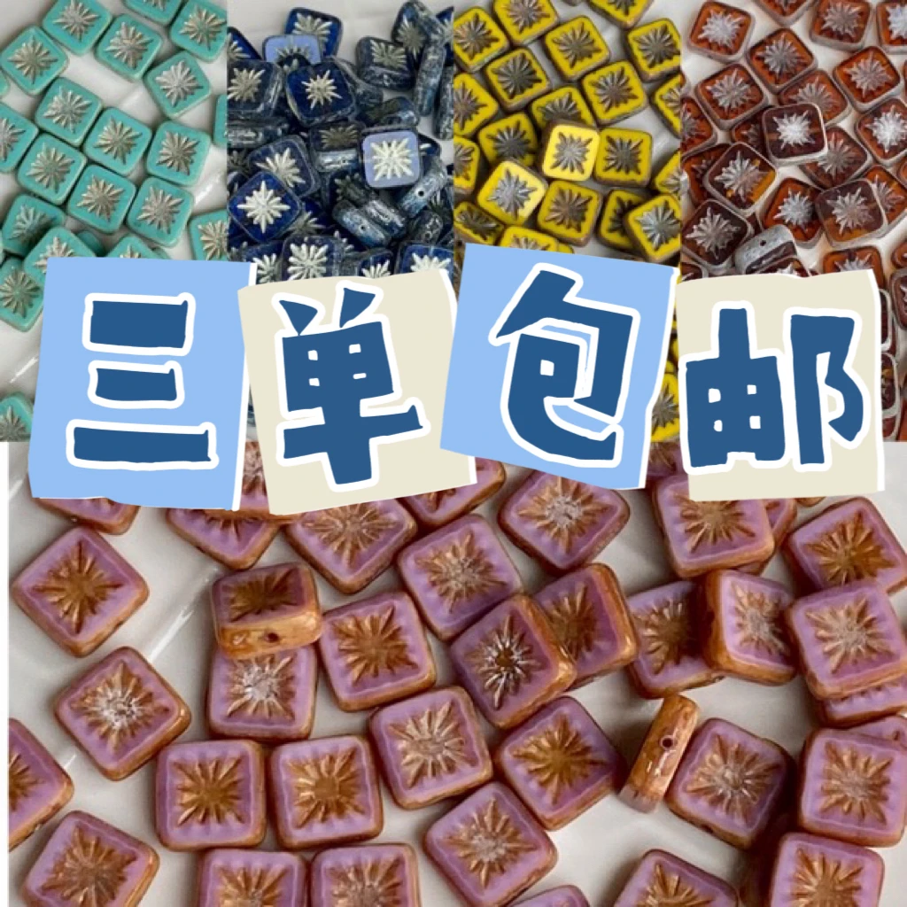 暖珠阁-进口捷克珠-方形烟花牌-YH编号合集链接