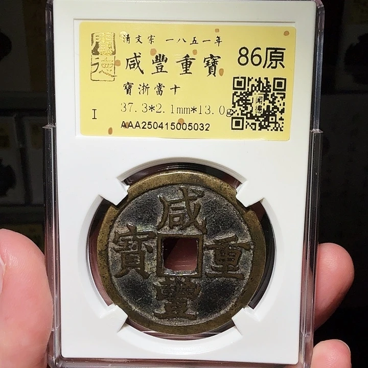 铜瀚海文物A咸丰浙十5032