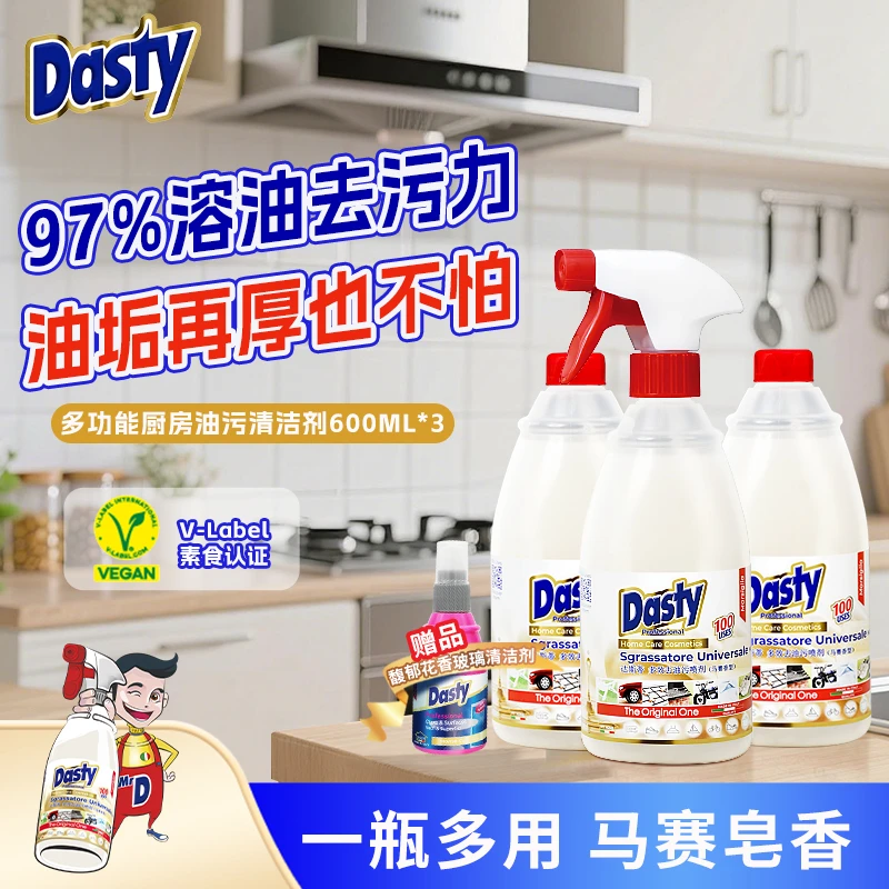 DASTY进口家用油污净抽油烟机去油除垢油污清洁剂3支多功能除油
