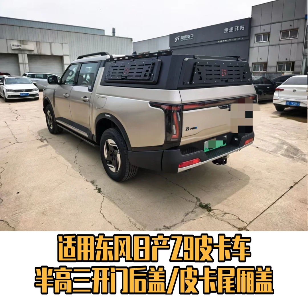 适用东风日产Z9皮卡改装三开门高盖加装货箱防雨棚Z9皮卡改装后盖