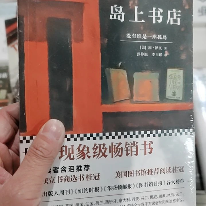 岛上书店岛上书店