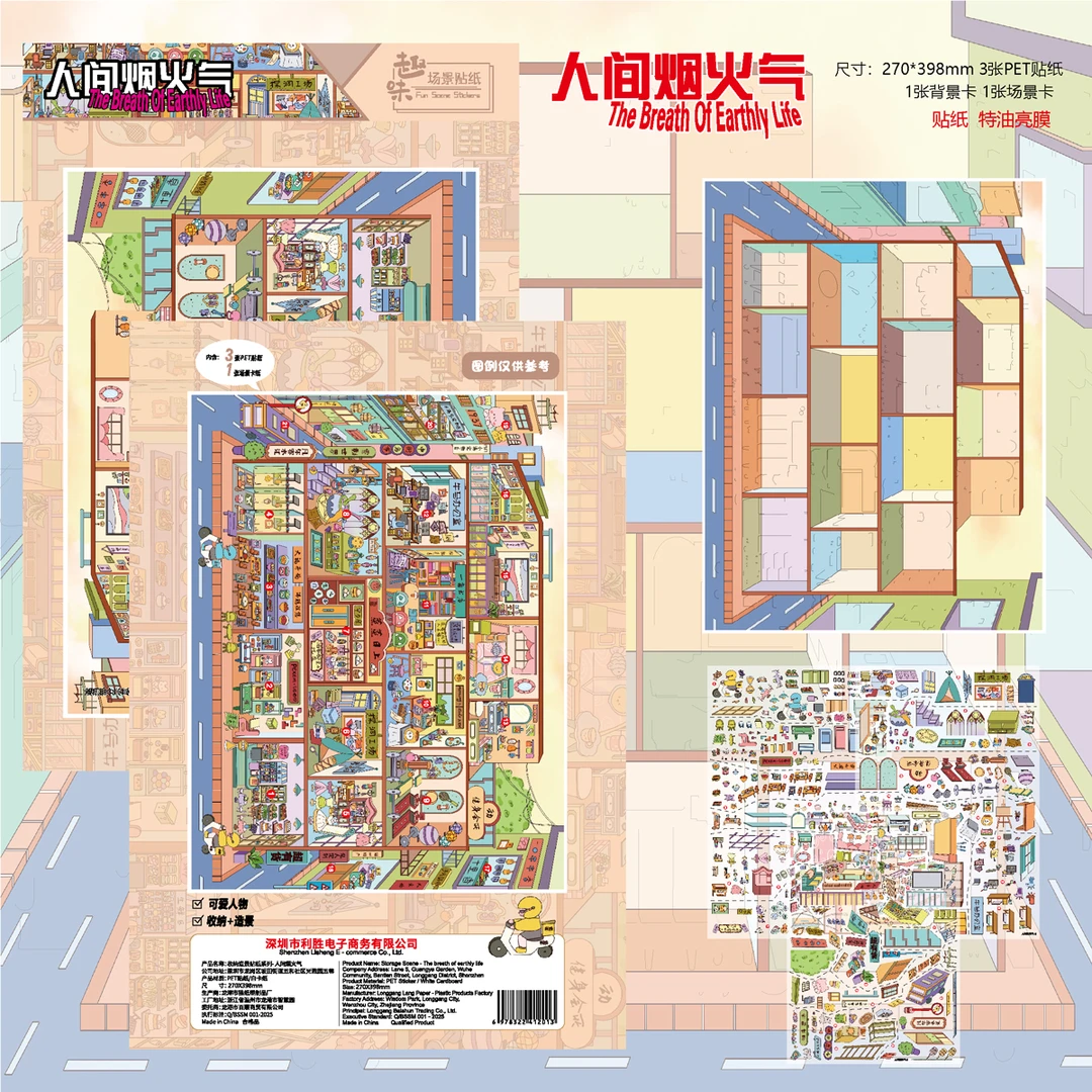 利胜11.0与时俱进人间烟火超大版格子间3d造景贴纸小屋微缩场景