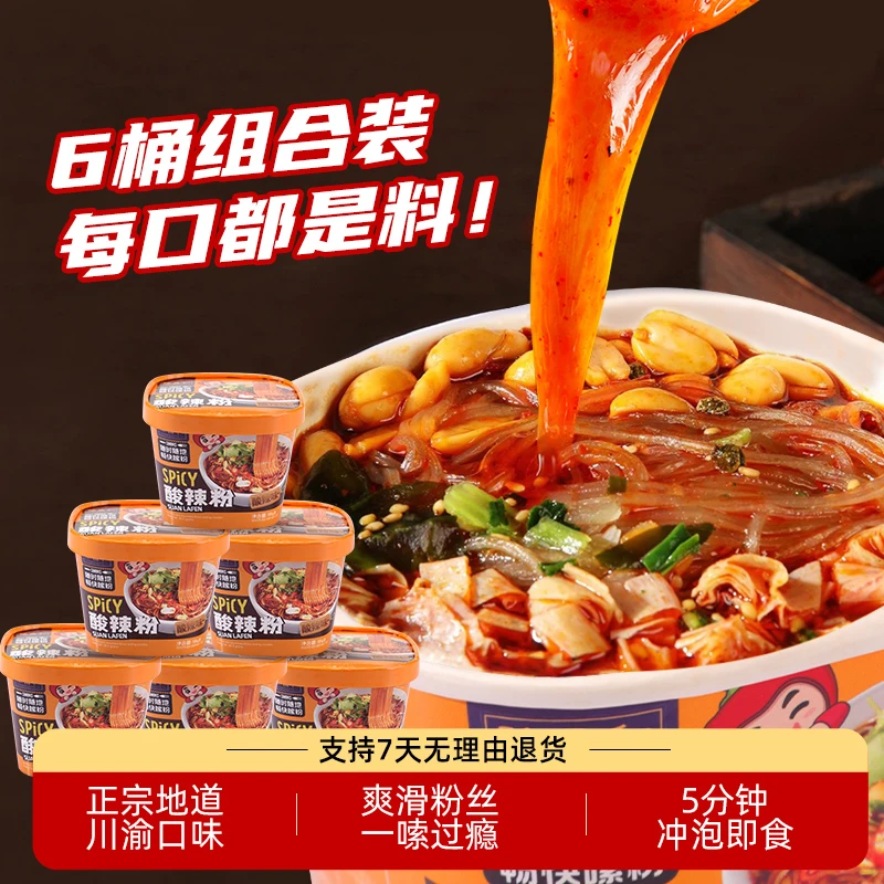 豫昌和顶配版正宗酸辣粉桶装186g*6桶冲泡重庆风味夜宵方便米线