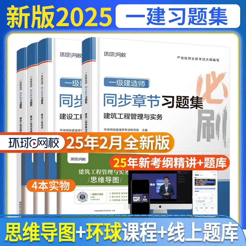 环球网校2025一级建造师习题集精选章节习题管理法规各科实务