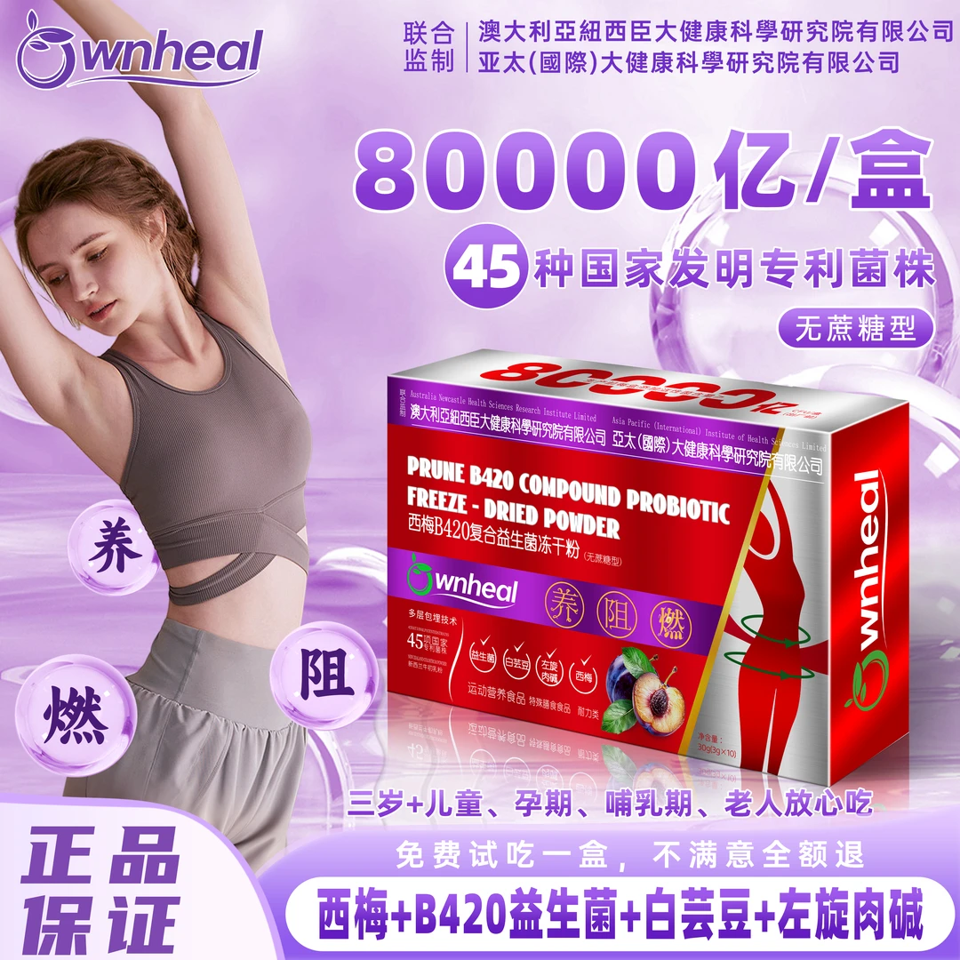【小迪专属】OWNHEAL 8万亿西梅B420 复合益生菌 试吃1盒无蔗糖X1