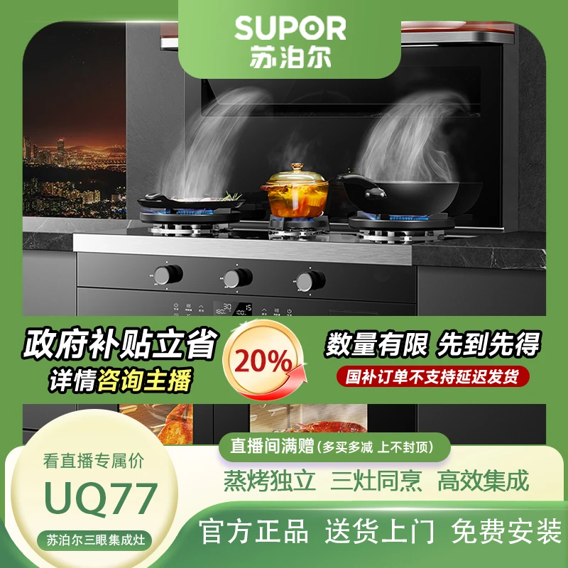 新品苏泊尔多功能UQ77蒸烤独立分体三灶同烹语音三眼大吸力一体机
