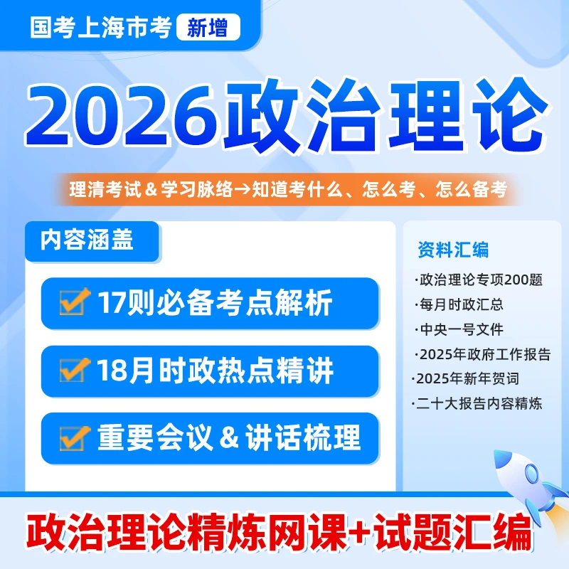2026年政治理论网课题库刷题电子版资料上海市考行政执法国考省考