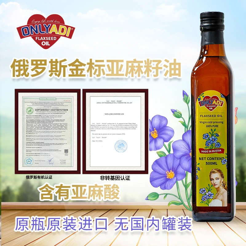 欧利亚提7+5原瓶原装进口亚麻籽油家庭俄罗斯冷压榨物理亚麻籽油