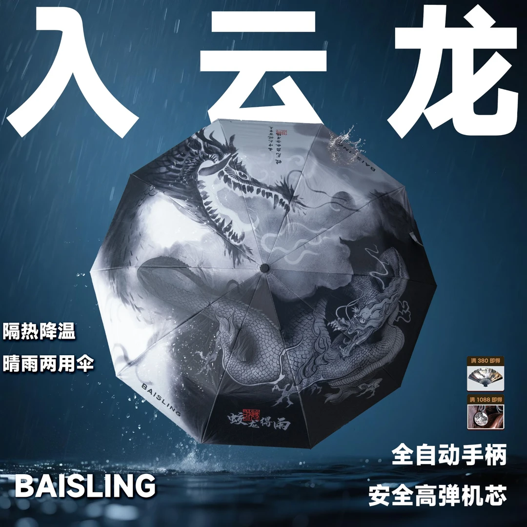 【入云龙】国潮水墨风原创晴雨两用伞