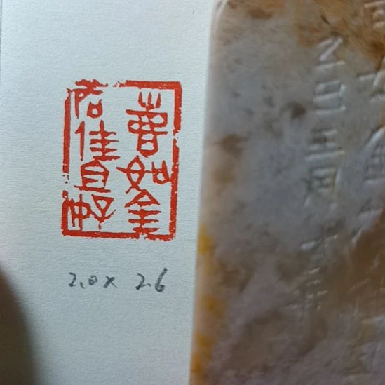 直播间成品闲章优惠价！