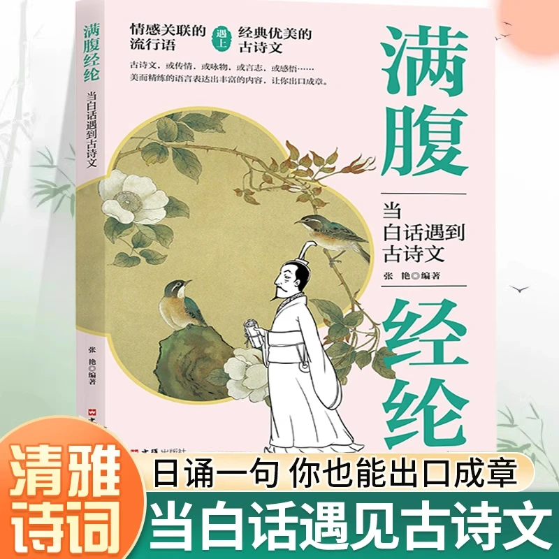 满腹经纶 语言充满文化底蕴 会优雅表达清雅诗词古文今译有多美书
