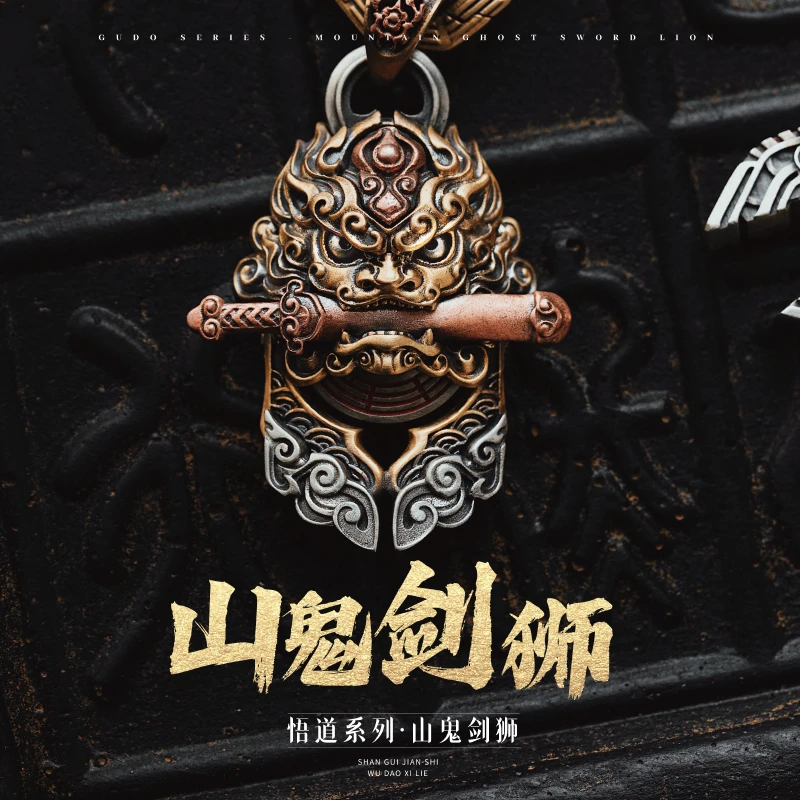 黄铜吊坠 琢匠山鬼剑狮吊坠男文玩挂坠饰品小众项链挂件挂绳单坠