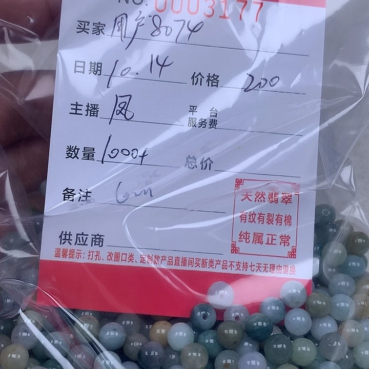 用***3翡翠散珠珠子。