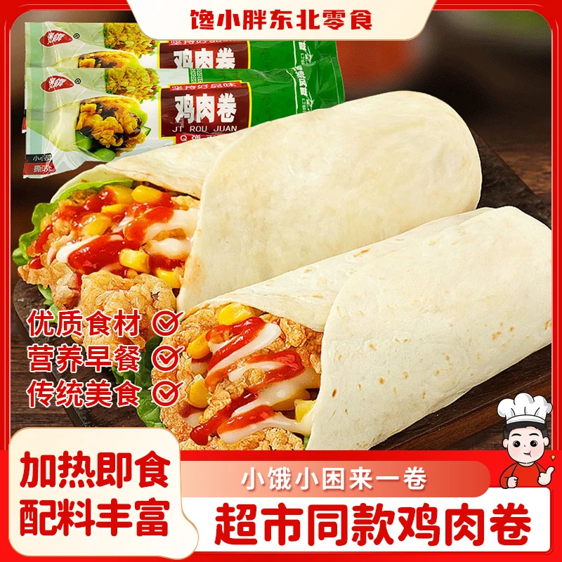 墨西哥鸡肉卷早餐半成品食品老北京加热即食