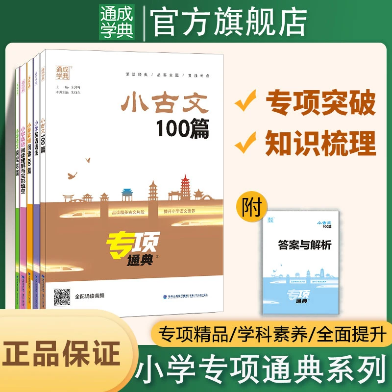 通成学典专项通典小古文100篇英语语法阅读理解完形填空