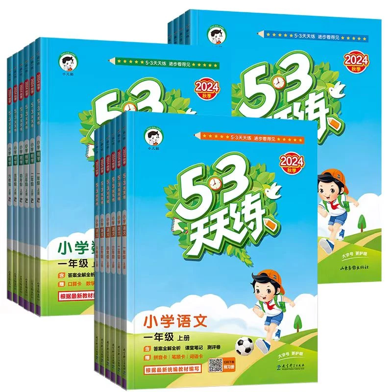 【五四制适用】五三5.3天天练 语文人教版 数学五四制青岛版小学