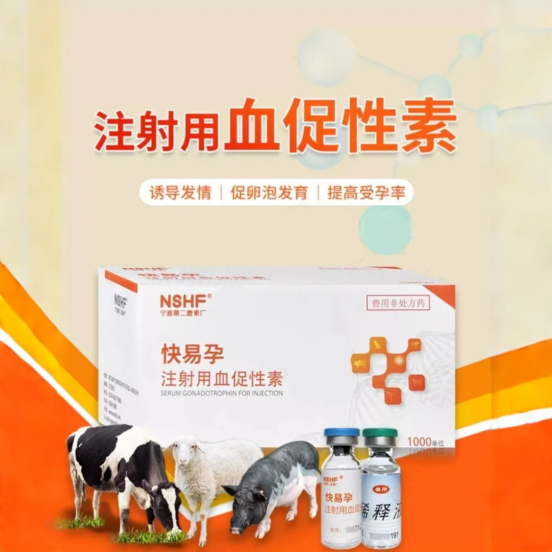 宁波二厂孕马血清血促性素注射用促发情猪牛羊犬猫兔促发情排卵