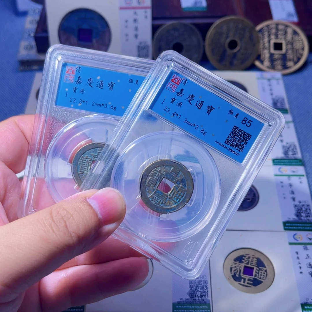 胤禛臻品嘉庆通宝同分发