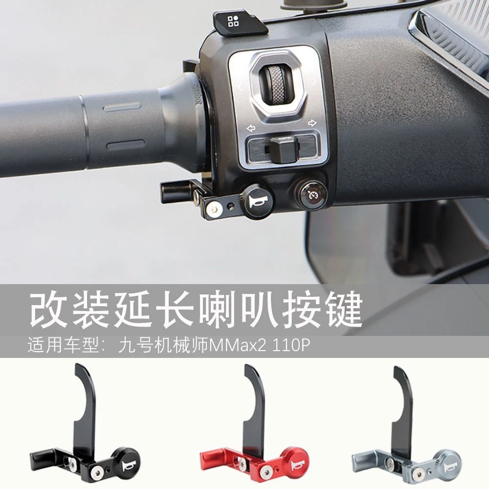 适用机械师二代mmax2电动车喇叭延长按键改装加长按钮盖喇叭配件